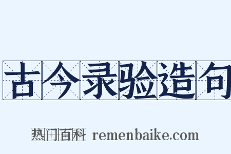 古今录验造句是什么意思的图片